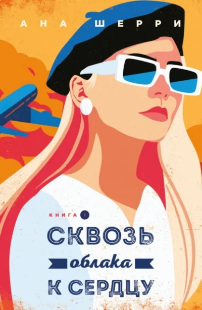 Аудиокнига Сквозь облака к сердцу. Книга 1 - Ана Шерри
