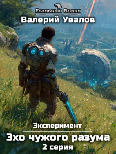 Аудиокнига Эхо чужого разума. Серия 2 - Валерий Увалов
