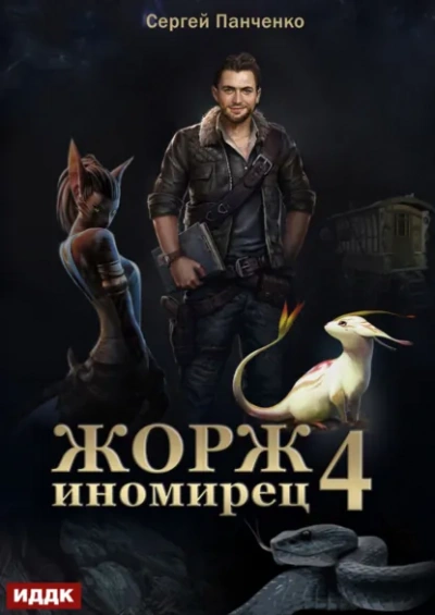 Аудиокнига Жорж иномирец. Книга 4 - Сергей Панченко
