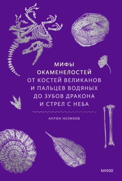 Аудиокнига Мифы окаменелостей. От костей великанов и пальцев водяных до зубов дракона и стрел с неба - Антон Нелихов