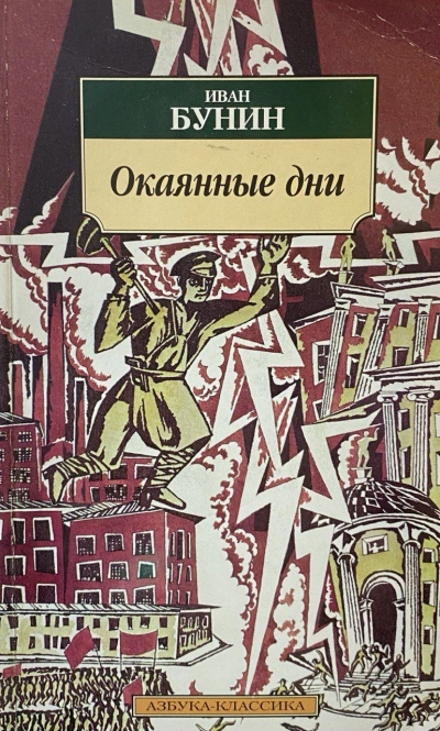 Аудиокнига Окаянные дни - Иван Бунин
