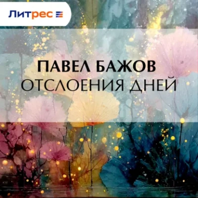 Аудиокнига Отслоения дней - Павел Бажов