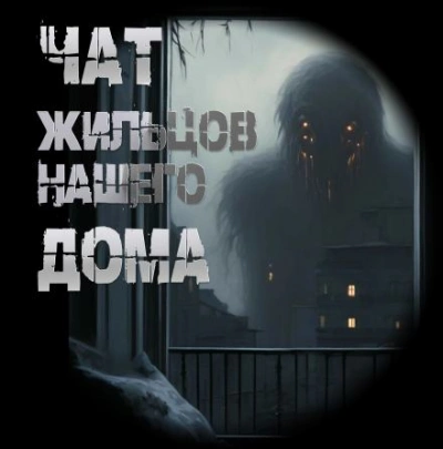 Аудиокнига Чат жильцов нашего дома - Иван Чулкин