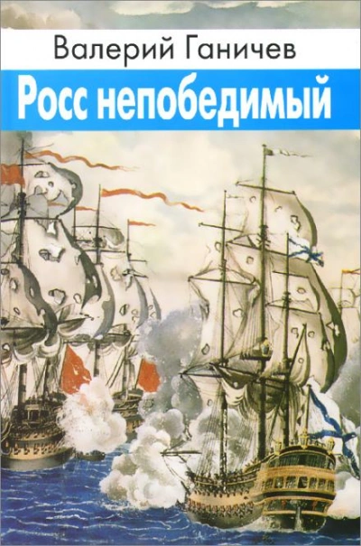 Аудиокнига Росс непобедимый - Валерий Ганичев