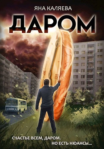 Аудиокнига Даром - Яна Каляева