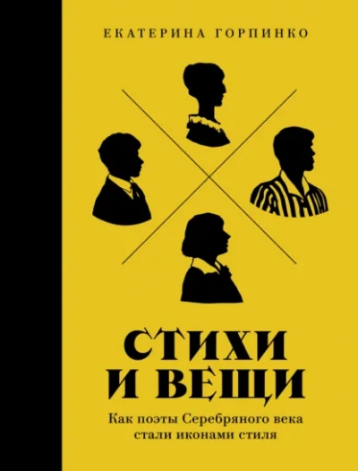 Аудиокнига Стихи и вещи: Как поэты Серебряного века стали иконами стиля - Екатерина Горпинко
