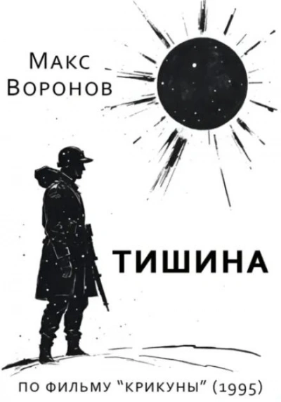 Аудиокнига Тишина - Макс Воронов