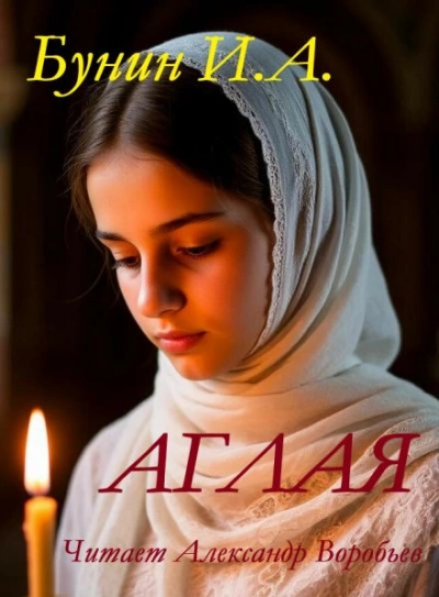 Аудиокнига Аглая - Иван Бунин