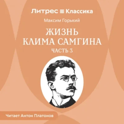 Аудиокнига Жизнь Клима Самгина. Часть 3 - Максим Горький