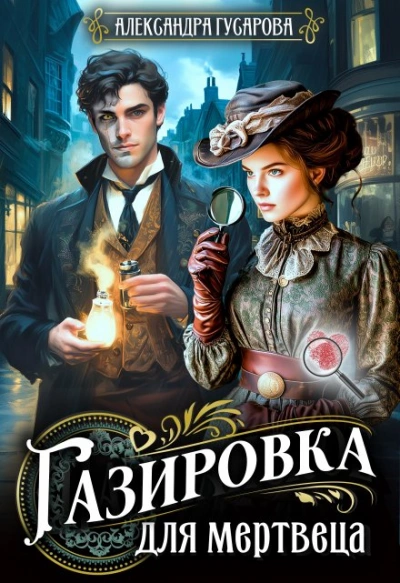 Аудиокнига Газировка для мертвеца - Александра Гусарова