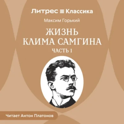Аудиокнига Жизнь Клима Самгина. Часть 1 - Максим Горький