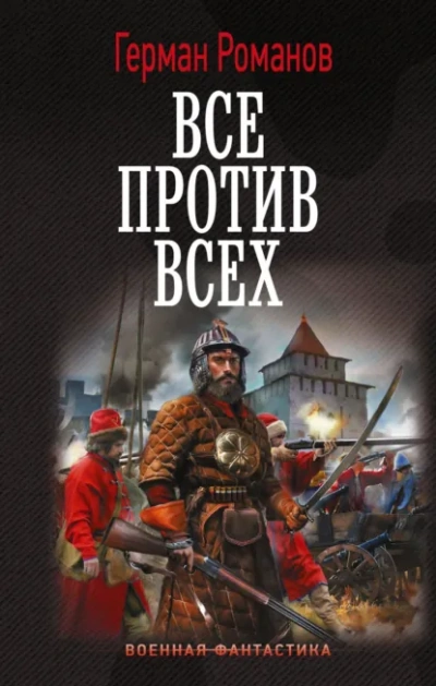 Аудиокнига Все против всех - Герман Романов
