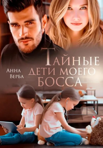 Аудиокнига Тайные дети моего босса - Анна Верба