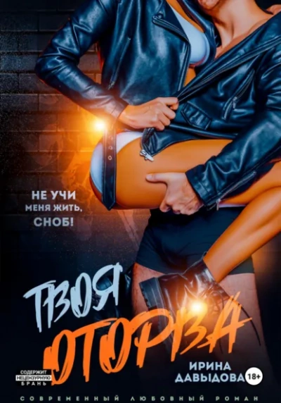 Аудиокнига Твоя оторва - Ирина Давыдова