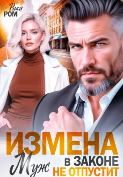 Аудиокнига Измена. Муж в законе не отпустит - Рика Ром