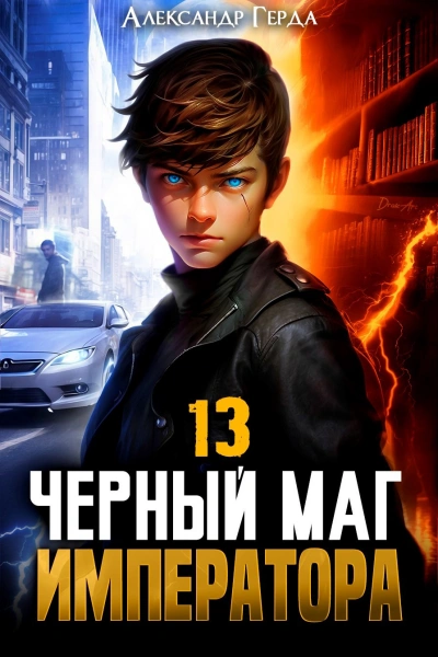 Аудиокнига Черный Маг Императора 13 - Александр Герда