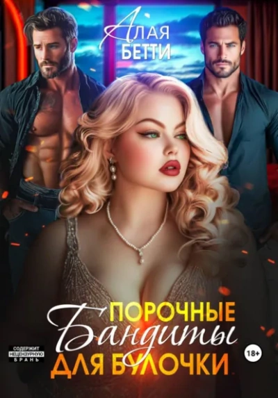 Аудиокнига Порочные бандиты для булочки - Бетти Алая