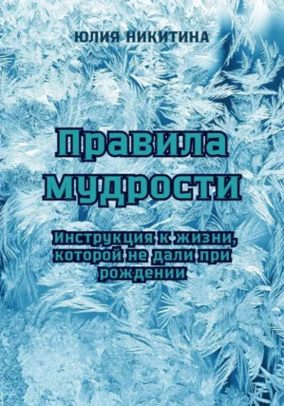 Аудиокнига Правила мудрости: Инструкция к жизни, которой не дали при рождении - Юлия Никитина