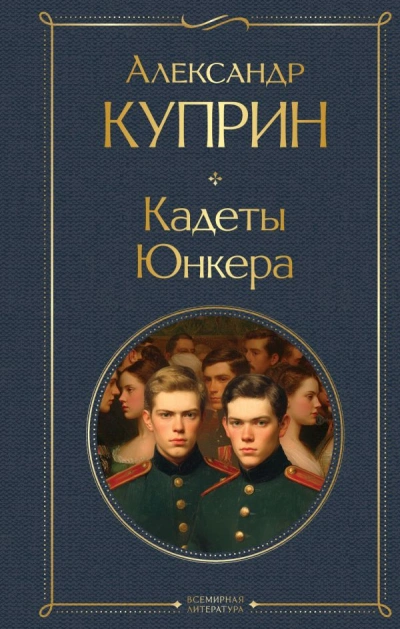 Аудиокнига На переломе (Кадеты). Юнкера - Александр Куприн
