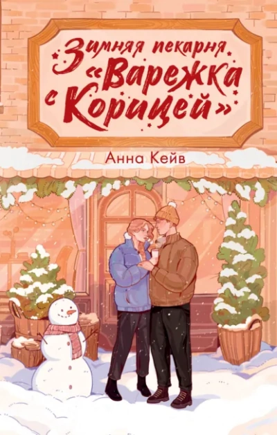 Аудиокнига Зимняя пекарня «Варежка с корицей - Анна Кейв