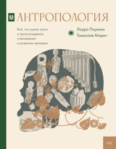 Аудиокнига Антропология. Всё, что нужно знать о происхождении, становлении и развитии человека - Лаура Паунтни, Томислав Марич