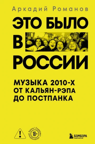 Аудиокнига Это было в России. Музыка 2010-х от кальян-рэпа до постпанка - Аркадий Романов