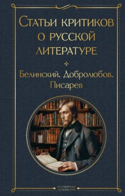 Аудиокнига Статьи критиков о русской литературе