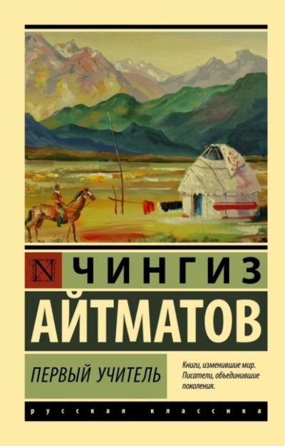 Аудиокнига Первый учитель - Чингиз Айтматов