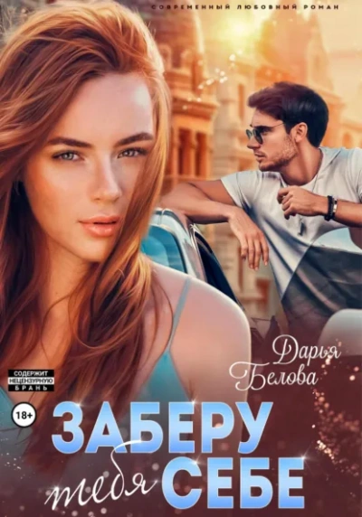 Аудиокнига Заберу тебя себе - Дарья Белова