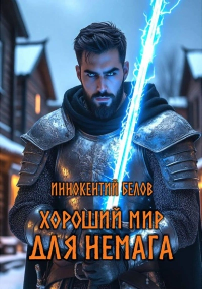 Аудиокнига Хороший мир для Немага - Иннокентий Белов
