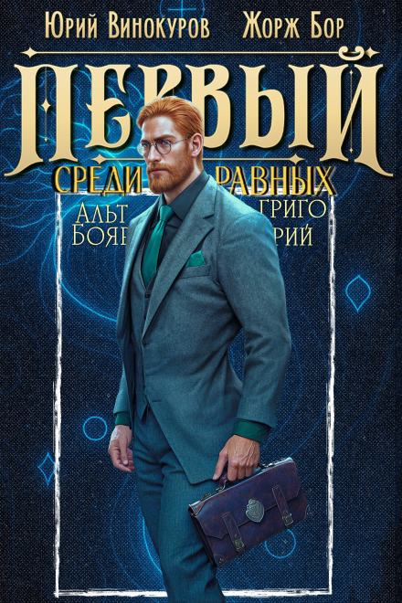 Аудиокнига Первый среди равных. Книга 11 - Жорж Бор, Юрий Винокуров