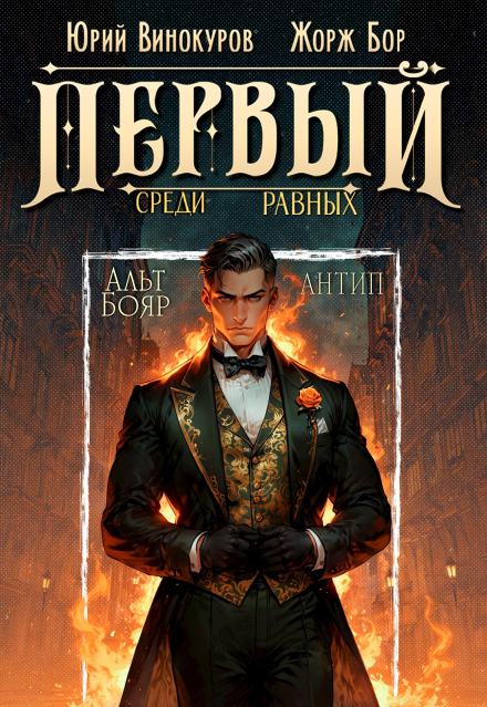 Аудиокнига Первый среди равных. Книга 10 - Жорж Бор, Юрий Винокуров