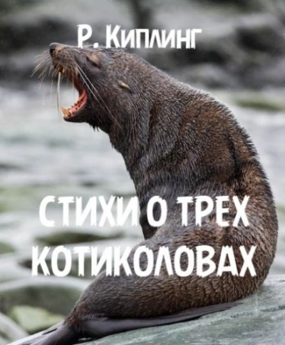Аудиокнига Стихи о трех котиколовах - Редьярд Киплинг