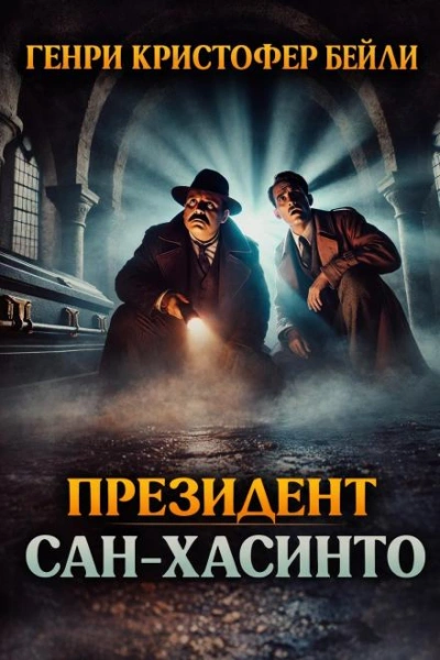 Аудиокнига Президент Сан-Хасинто - Генри Кристофер Бейли