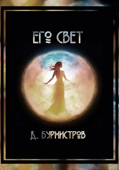 Аудиокнига Его свет - Дэн Бурмистров