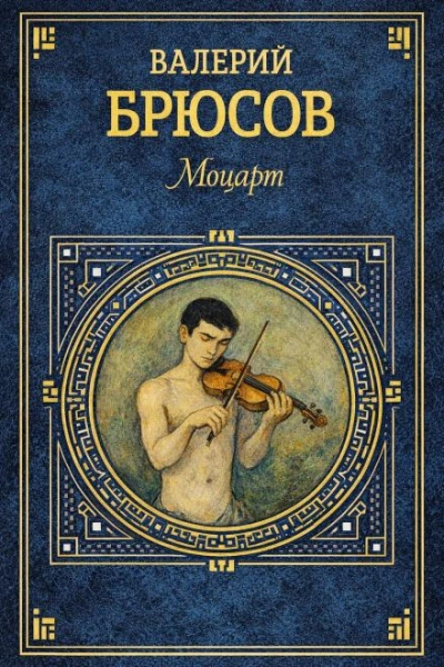 Аудиокнига Моцарт - Валерий Брюсов