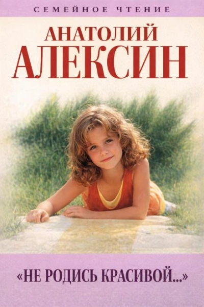Аудиокнига Не родись красивой - Анатолий Алексин