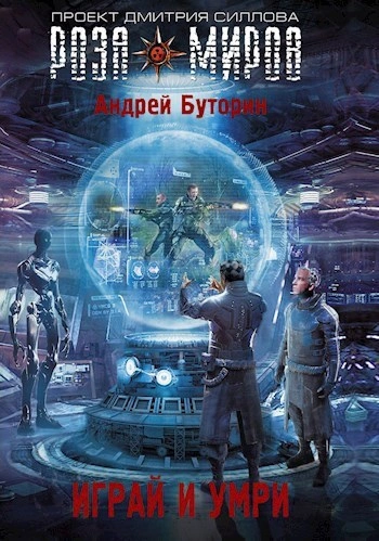 Аудиокнига Играй и умри - Андрей Буторин