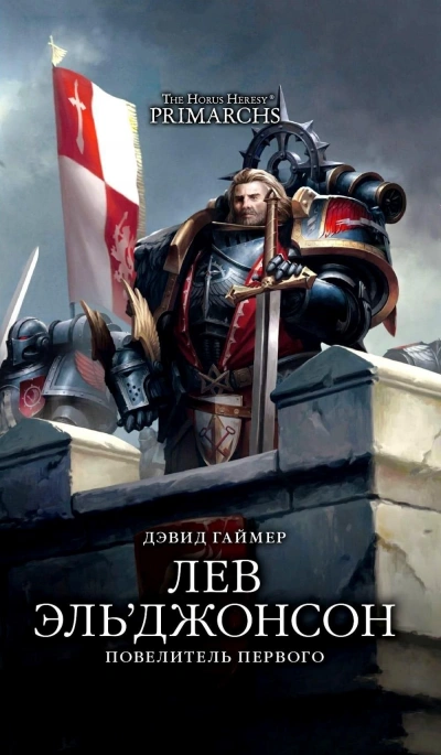 Аудиокнига Warhammer 40000. Повелитель первого - Дэвид Гаймер