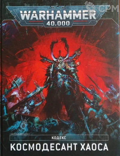 Аудиокнига Warhammer 40000: 9-я редакция кодекса