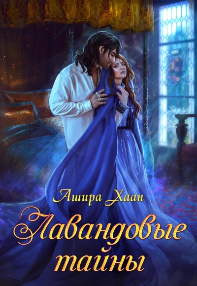 Аудиокнига Лавандовые тайны - Ашира Хаан