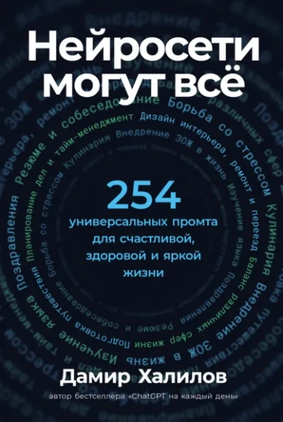 Аудиокнига Нейросети могут всё: 254 универсальных промта для счастливой, здоровой и яркой жизни - Дамир Халилов