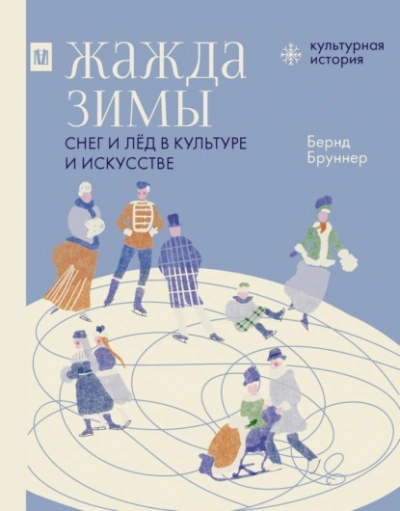 Аудиокнига Жажда зимы. Снег и лёд в культуре и искусстве - Бернд Бруннер