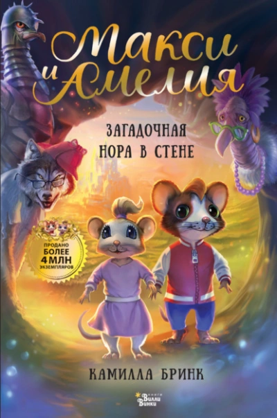 Аудиокнига Макси и Амелия. Загадочная нора в стене - Камилла Бринк