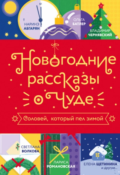 Аудиокнига Новогодние рассказы о чуде. Соловей, который пел зимой