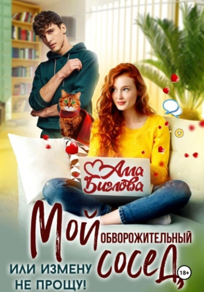 Аудиокнига Мой обворожительный сосед, или измену не прощу! - Алла Биглова
