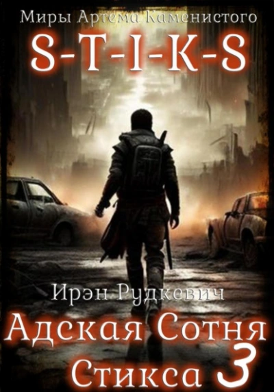 Аудиокнига S-T-I-K-S. Адская Сотня Стикса 3 - Ирэн Рудкевич