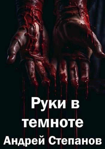 Аудиокнига Руки в темноте - Андрей Степанов