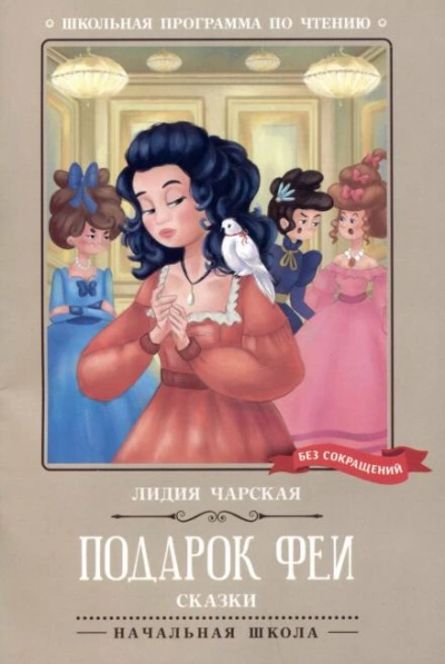 Аудиокнига Подарок феи - Лидия Чарская