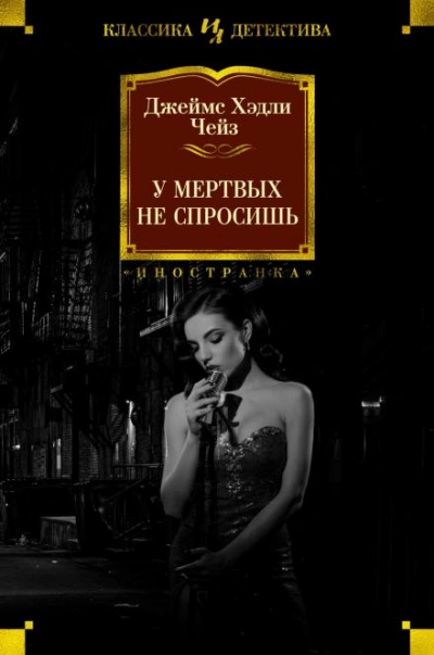 Аудиокнига Мёртвые молчат - Джеймс Хэдли Чейз
